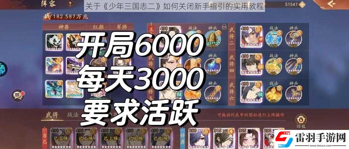 關于少年三國志二如何關閉新手指引的實用教程