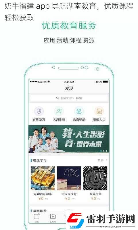 奶牛福建app導航湖南教育優(yōu)質(zhì)課程輕松獲取