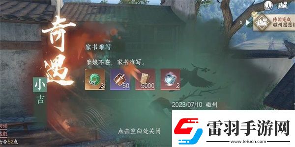 逆水寒手游家書難寫奇遇怎么做家書難寫奇遇任務(wù)攻略