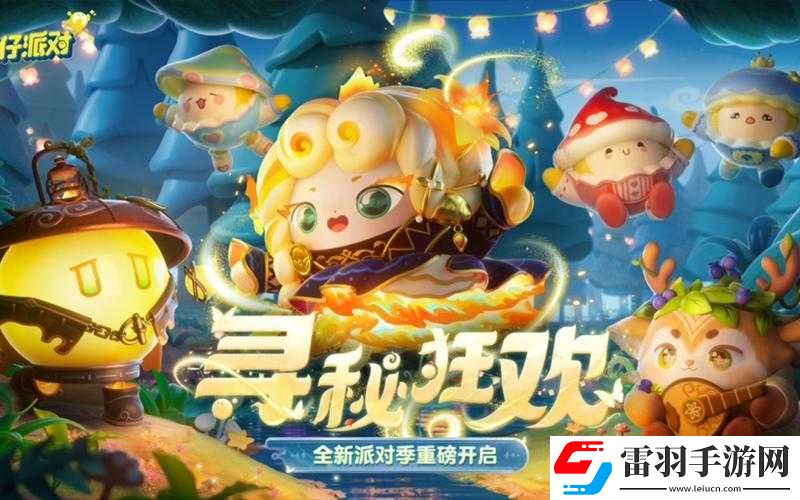 蛋仔派對(duì)尋秘狂歡季
