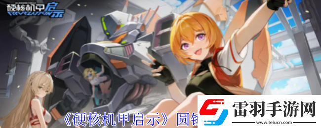硬核機甲啟示圓錘技能介紹社交互動玩法詳解與策略