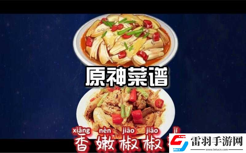 原神香嫩椒椒雞制作方法及食譜詳細(xì)介紹