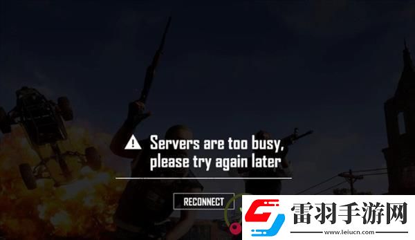 pubg服務器非常繁忙請稍后再試怎么辦