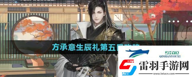 逆水寒手游方承意生辰禮活動第五日怎么做