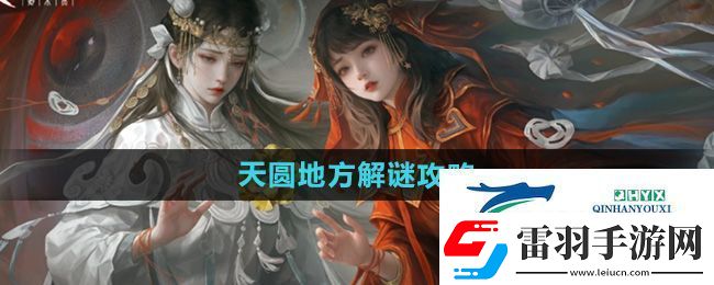 紙嫁衣7第二章天圓地方怎么解謎