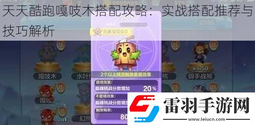 天天酷跑嘎吱木搭配攻略