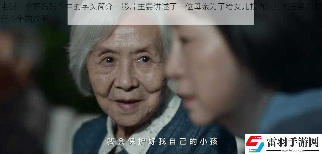 電影一個(gè)好媽媽