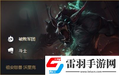 云頂之弈沃里克s5出裝、陣容、羈絆介紹