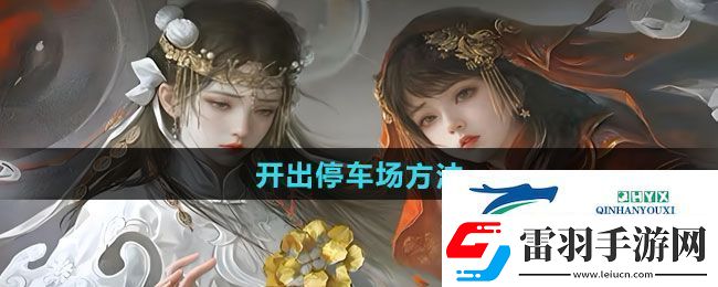 紙嫁衣7卿不負停車場怎么開出去