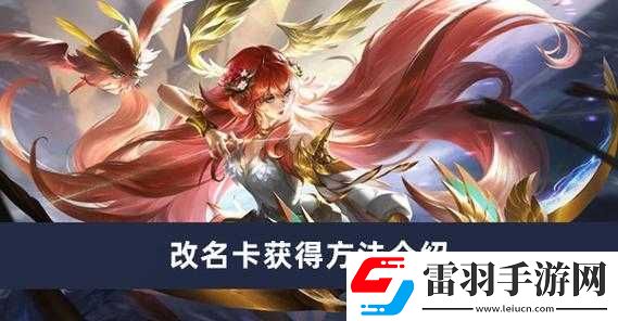 探索曙光英雄中改名卡的獨特魅力及其高效獲取策略與方法