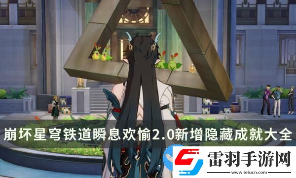 崩壞星穹鐵道瞬息歡愉2.0版本新增隱藏成就攻略大全