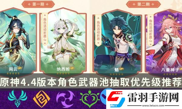 原神4.4版本優(yōu)先抽什么
