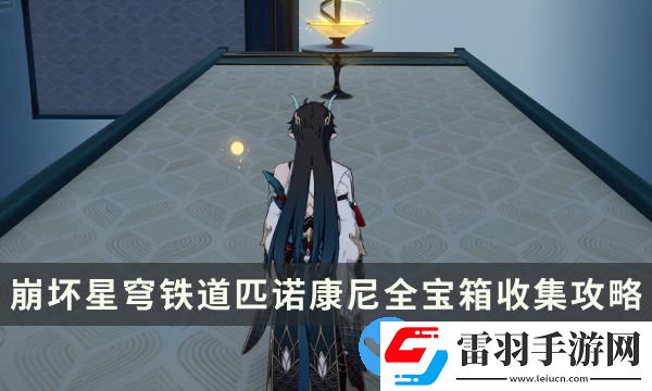 崩壞星穹鐵道2.0版本匹諾康尼全寶箱收集攻略