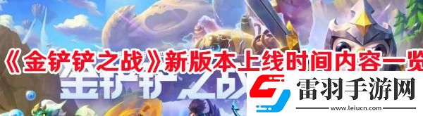 金鏟鏟之戰(zhàn)新版本什么時間上線