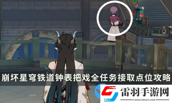 崩壞星穹鐵道2.0版本匹諾康尼鐘表把戲全任務(wù)接取點(diǎn)位攻略