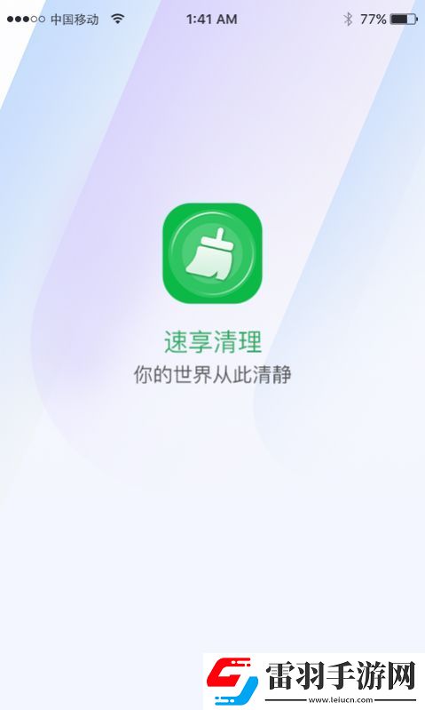 速享清理
