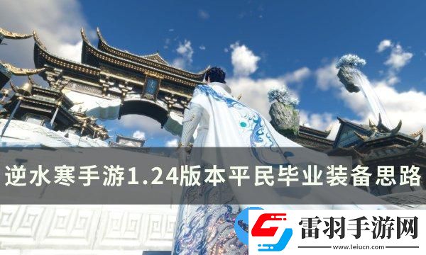 逆水寒手游1.24版本平民裝備怎么搭配
