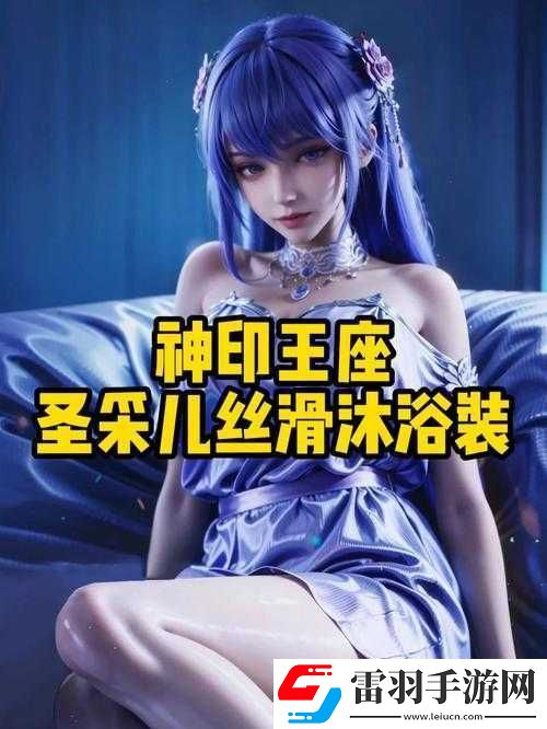神印王座圣采兒穿內衣了嗎引發(fā)的神秘猜想