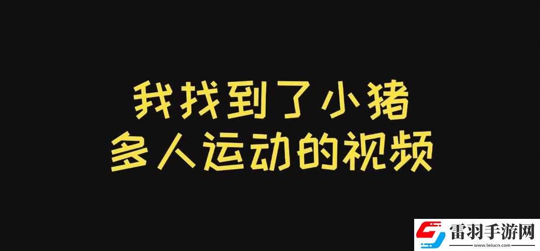 小豬視頻