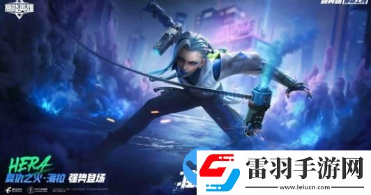 海拉燃起復(fù)仇之火
