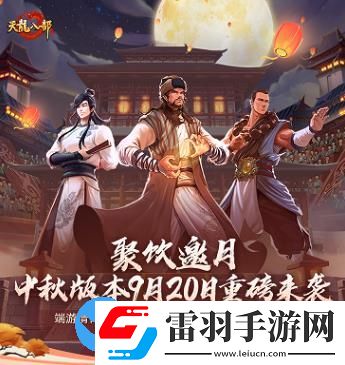 天龍八部手游中秋版本有什么內(nèi)容