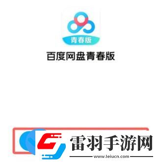 百度網(wǎng)盤青春版如何下載文件