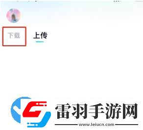 百度網(wǎng)盤青春版如何下載文件