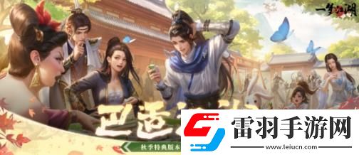 一夢(mèng)江湖秋季特典版本怎么樣