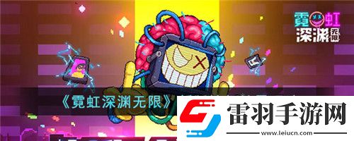 霓虹深淵無限新版憤怒精靈怎么玩