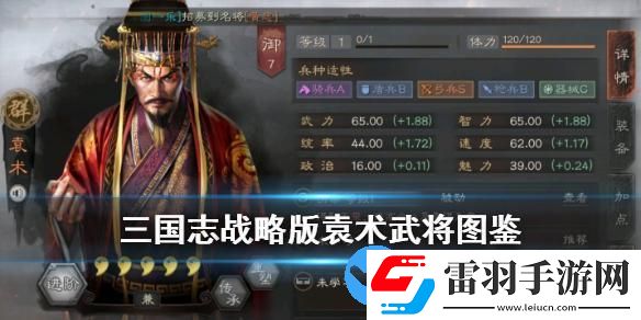 三國(guó)志戰(zhàn)略版袁術(shù)武將圖鑒