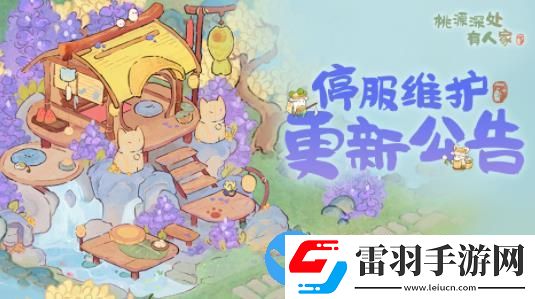 桃源深處有人家1.4版本更新了什么