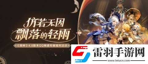 原神4.0版本QQ頻道專屬福利活動(dòng)在哪
