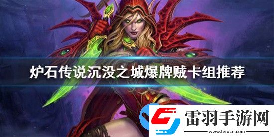 爐石傳說新版本怎么玩爆牌賊卡組