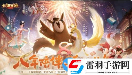 大話西游手游八周年版本有什么活動