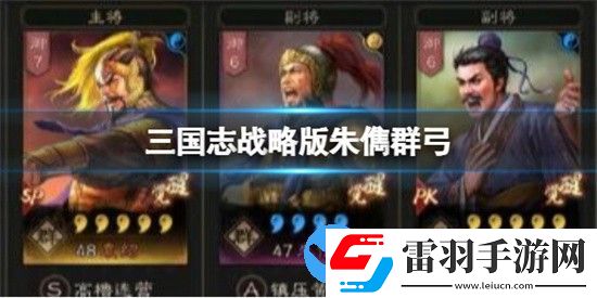 三國志戰(zhàn)略版朱儁群弓怎么搭配