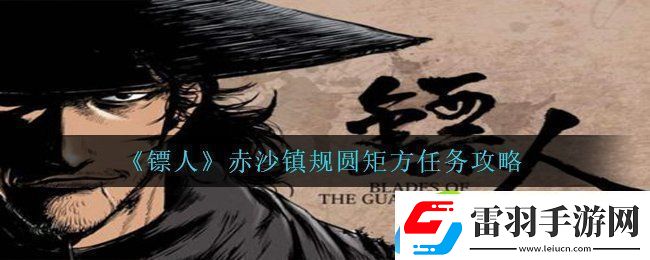 鏢人手游規(guī)圓矩方怎么完成