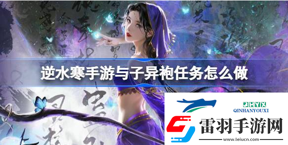 逆水寒手游與子異袍任務(wù)怎么做