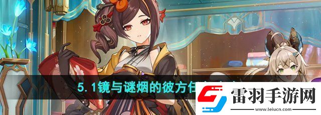 原神5.1鏡與謎煙的彼方任務(wù)怎么做