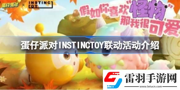蛋仔派對INSTINCTOY聯(lián)動活動怎么玩