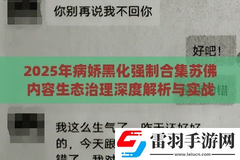 2025年病嬌黑化強制合集蘇佛內(nèi)容生態(tài)治理深度解析與實戰(zhàn)驗證方案