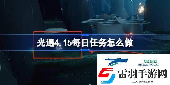 光遇4月15日每日任務(wù)做法攻略
