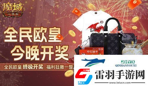 終極開獎！魔域口袋版全民歐皇今晚開獎