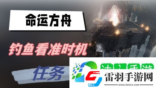 命運方舟釣魚看準(zhǔn)時機任務(wù)攻略