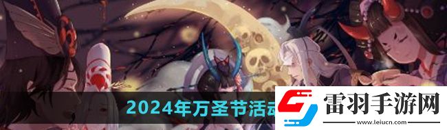 陰陽師2024年萬圣節(jié)活動怎么玩