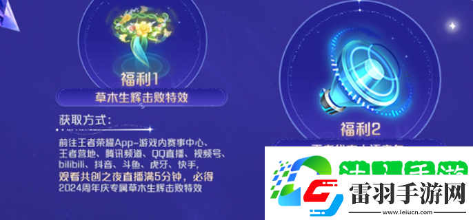 王者榮耀共創(chuàng)之夜福利匯總2024
