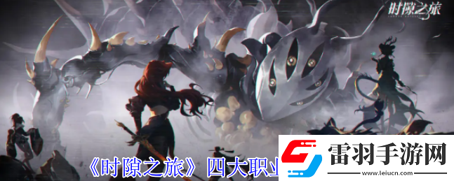 時隙之旅職業(yè)有什么特性