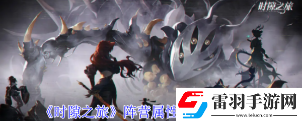 時隙之旅陣營屬性怎么克制