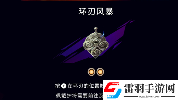 波斯王子失落的王冠護符環(huán)刃風暴怎么獲得