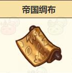 諾弗蘭物語(yǔ)帝國(guó)綢布怎么合成