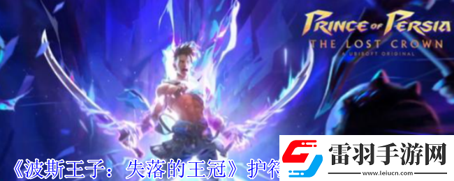 波斯王子失落的王冠護符環(huán)刃風暴怎么獲得